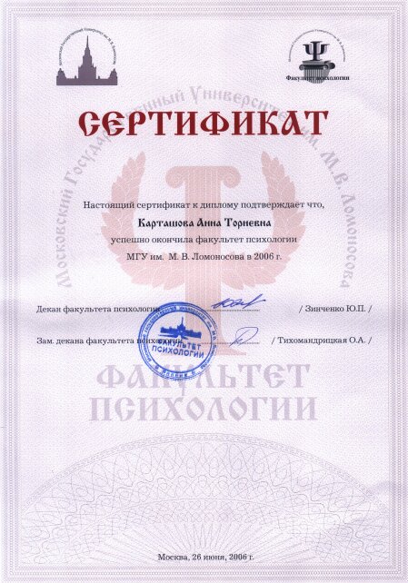 Мгу сертификат. Сертификат МГУ. Сертификация МГУ. А.В. Карташова психолог.